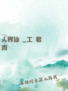 人界仙鴻